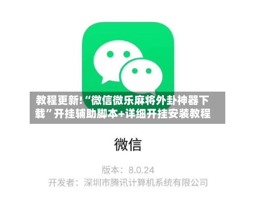 教程更新!“微信微乐麻将外卦神器下载”开挂辅助脚本+详细开挂安装教程