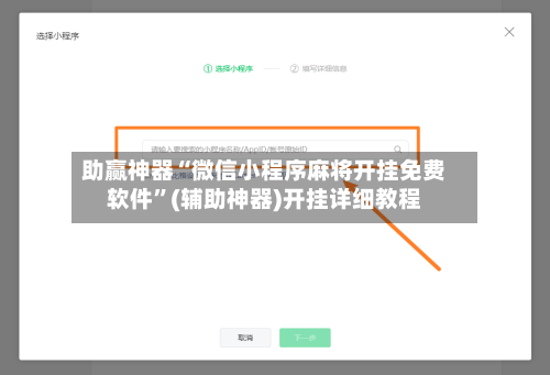助赢神器“微信小程序麻将开挂免费软件”(辅助神器)开挂详细教程