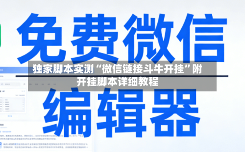独家脚本实测“微信链接斗牛开挂”附开挂脚本详细教程