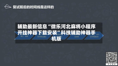 辅助最新信息“微乐河北麻将小程序开挂神器下载安装”科技辅助神器手机版