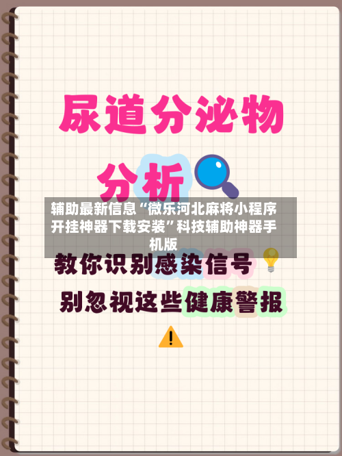 辅助最新信息“微乐河北麻将小程序开挂神器下载安装”科技辅助神器手机版-第2张图片