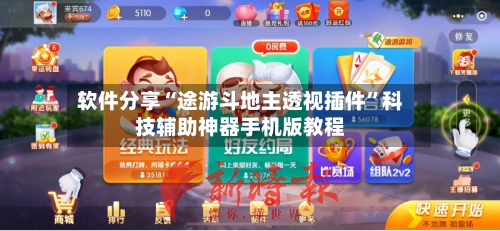 软件分享“途游斗地主透视插件”科技辅助神器手机版教程-第2张图片