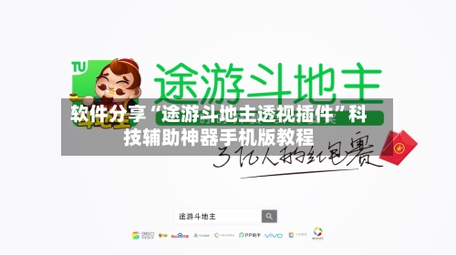 软件分享“途游斗地主透视插件”科技辅助神器手机版教程-第3张图片