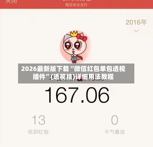 2026最新版下载“微信红包单包透视插件	”(透视挂)详细用法教程-第2张图片