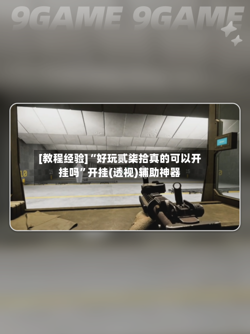 [教程经验]“好玩贰柒拾真的可以开挂吗”开挂(透视)辅助神器-第2张图片