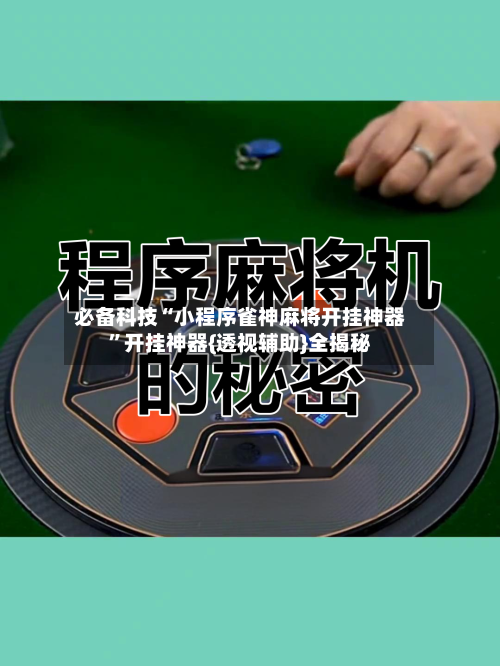必备科技“小程序雀神麻将开挂神器”开挂神器{透视辅助}全揭秘-第2张图片