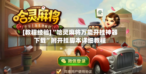 [教程经验]“哈灵麻将万能开挂神器下载”附开挂脚本详细教程-第2张图片