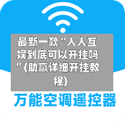 最新一款“人人互娱到底可以开挂吗	”(助赢详细开挂教程)-第2张图片