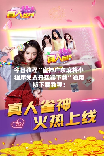 今日教程“雀神广东麻将小程序免费开挂器下载”通用版下载教程！-第2张图片