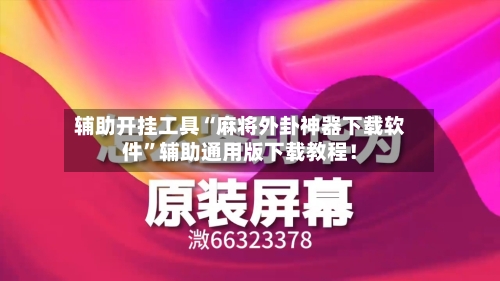 辅助开挂工具“麻将外卦神器下载软件”辅助通用版下载教程！