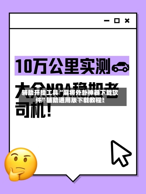辅助开挂工具“麻将外卦神器下载软件”辅助通用版下载教程！-第3张图片