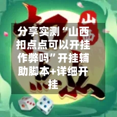 分享实测“山西扣点点可以开挂作弊吗”开挂辅助脚本+详细开挂-第2张图片