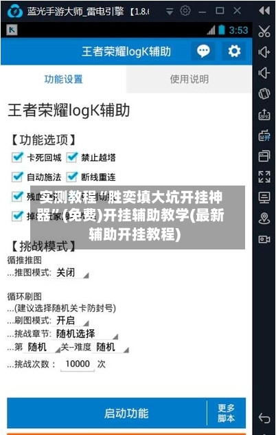 实测教程“胜奕填大坑开挂神器”(免费)开挂辅助教学(最新辅助开挂教程)-第3张图片