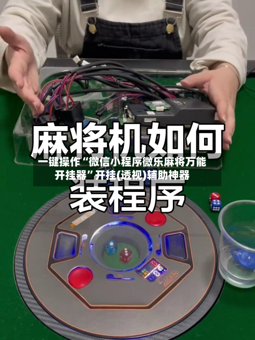 一键操作“微信小程序微乐麻将万能开挂器”开挂(透视)辅助神器-第2张图片
