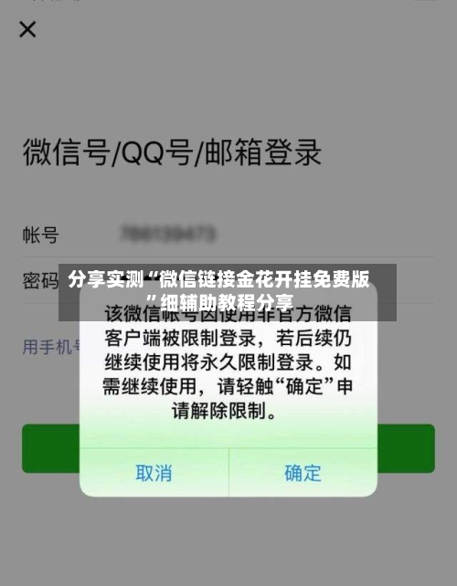 分享实测“微信链接金花开挂免费版”细辅助教程分享-第2张图片
