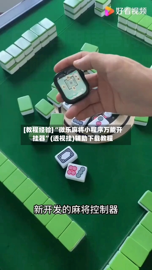 [教程经验]“微乐麻将小程序万能开挂器”(透视挂)辅助下载教程-第3张图片