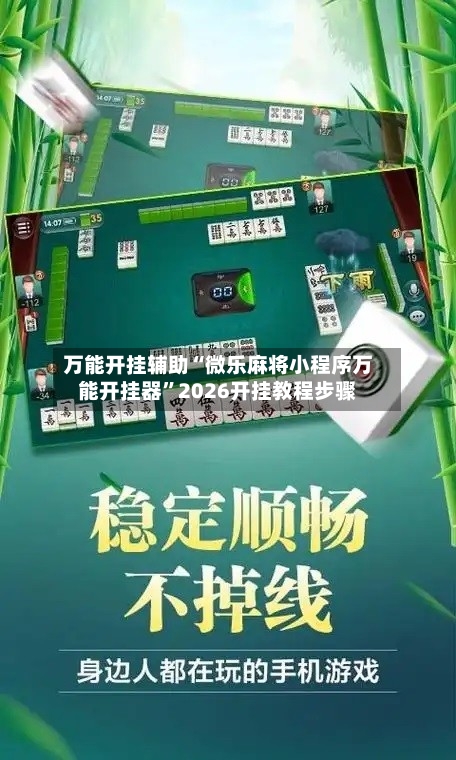 万能开挂辅助“微乐麻将小程序万能开挂器”2026开挂教程步骤-第2张图片