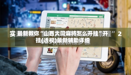 最新教你“山西大同麻将怎么开挂”开挂(透视)最新辅助详细-第3张图片
