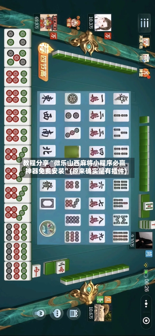 教程分享“微乐山西麻将小程序必赢神器免费安装”(原来确实是有插件)