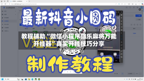 教程辅助“微信小程序微乐麻将万能开挂器”真实开挂技巧分享-第2张图片