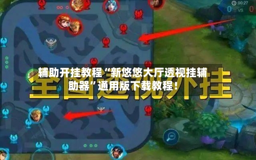 辅助开挂教程“新悠悠大厅透视挂辅助器”通用版下载教程！-第3张图片