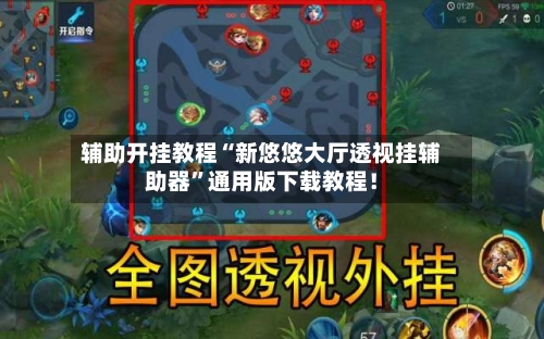 辅助开挂教程“新悠悠大厅透视挂辅助器	”通用版下载教程！-第2张图片