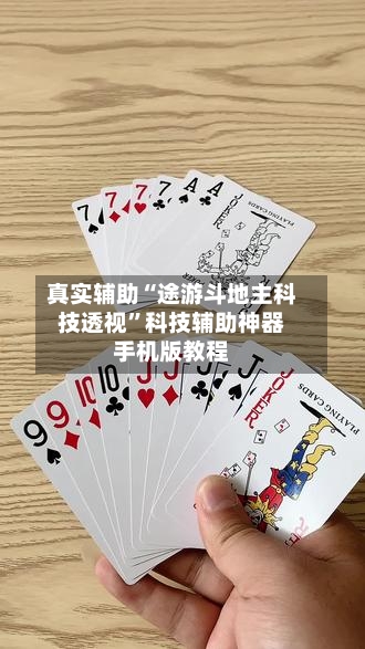 真实辅助“途游斗地主科技透视”科技辅助神器手机版教程-第2张图片