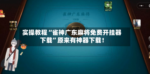 实操教程“雀神广东麻将免费开挂器下载”原来有神器下载！-第2张图片
