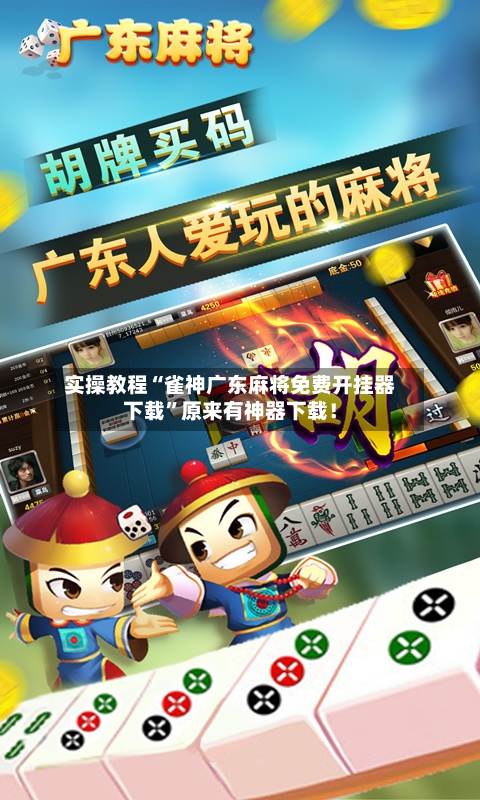 实操教程“雀神广东麻将免费开挂器下载”原来有神器下载！