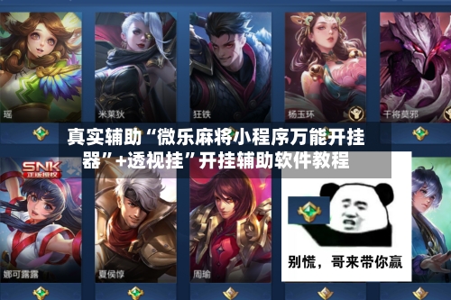 真实辅助“微乐麻将小程序万能开挂器	”+透视挂”开挂辅助软件教程-第3张图片