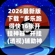 2026最新版下载“多乐跑得快16张开挂神器”开挂(透视)辅助神器-第3张图片