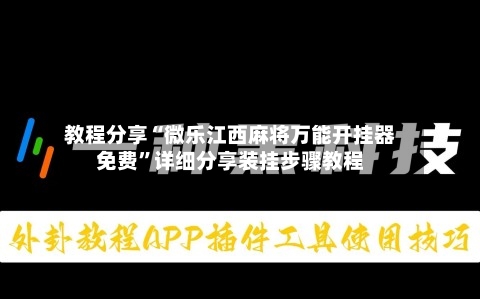 教程分享“微乐江西麻将万能开挂器免费”详细分享装挂步骤教程-第2张图片