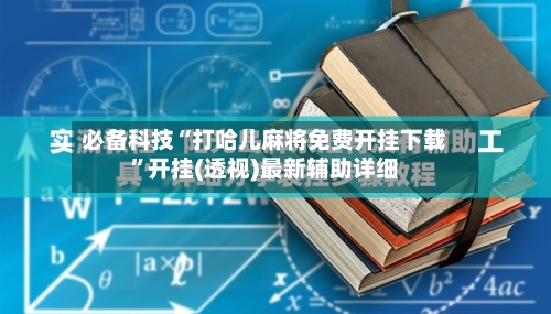 必备科技“打哈儿麻将免费开挂下载”开挂(透视)最新辅助详细-第3张图片