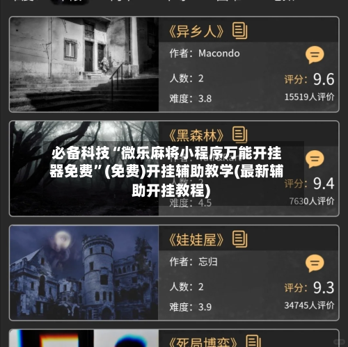 必备科技“微乐麻将小程序万能开挂器免费”(免费)开挂辅助教学(最新辅助开挂教程)-第2张图片