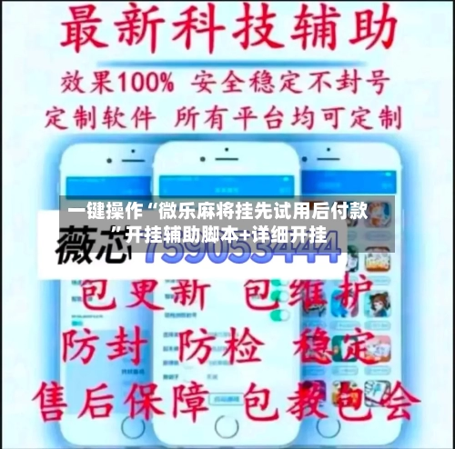一键操作“微乐麻将挂先试用后付款	”开挂辅助脚本+详细开挂-第3张图片