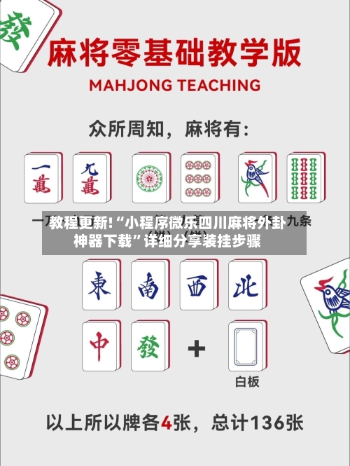 教程更新!“小程序微乐四川麻将外卦神器下载	”详细分享装挂步骤-第2张图片
