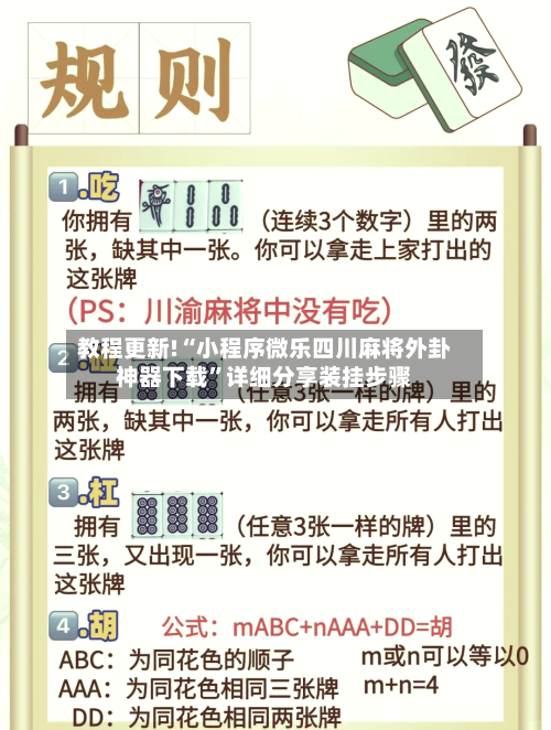 教程更新!“小程序微乐四川麻将外卦神器下载”详细分享装挂步骤-第3张图片