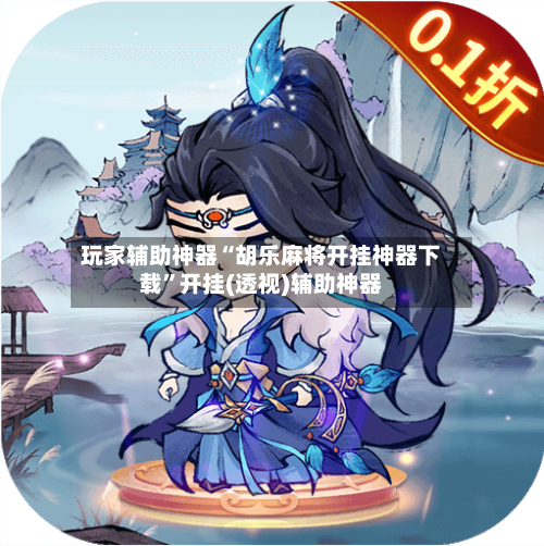 玩家辅助神器“胡乐麻将开挂神器下载”开挂(透视)辅助神器-第3张图片