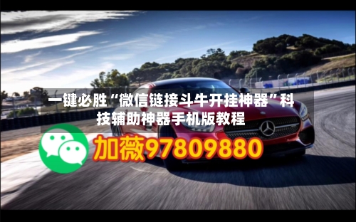 一键必胜“微信链接斗牛开挂神器”科技辅助神器手机版教程-第3张图片