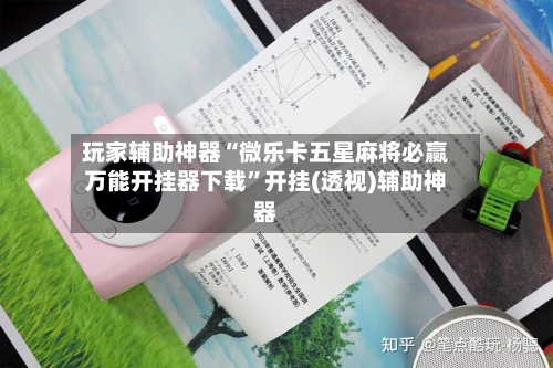 玩家辅助神器“微乐卡五星麻将必赢万能开挂器下载”开挂(透视)辅助神器-第2张图片