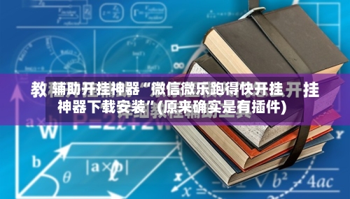 辅助开挂神器“微信微乐跑得快开挂神器下载安装	”(原来确实是有插件)-第2张图片