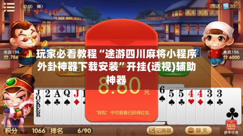 玩家必看教程“途游四川麻将小程序外卦神器下载安装	”开挂(透视)辅助神器-第3张图片
