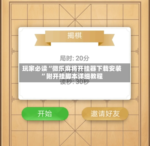 玩家必读“微乐麻将开挂器下载安装	”附开挂脚本详细教程-第2张图片