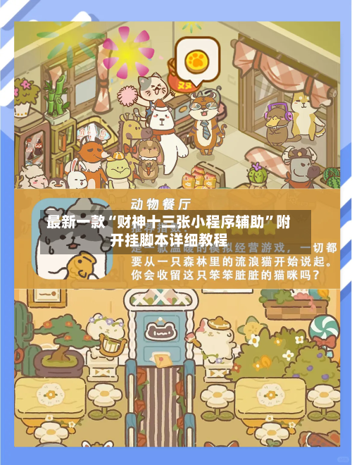 最新一款“财神十三张小程序辅助”附开挂脚本详细教程-第2张图片