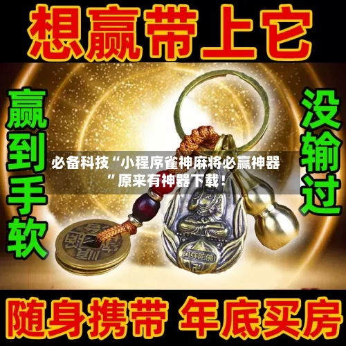 必备科技“小程序雀神麻将必赢神器”原来有神器下载！-第2张图片