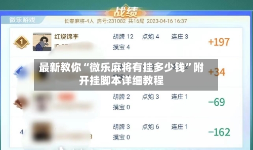 最新教你“微乐麻将有挂多少钱”附开挂脚本详细教程-第3张图片