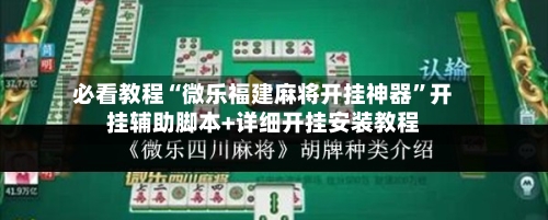 必看教程“微乐福建麻将开挂神器	”开挂辅助脚本+详细开挂安装教程-第2张图片