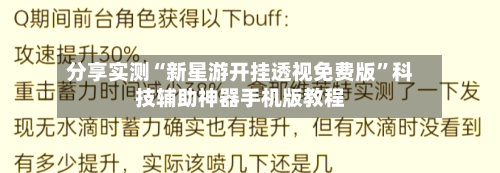 分享实测“新星游开挂透视免费版”科技辅助神器手机版教程-第2张图片