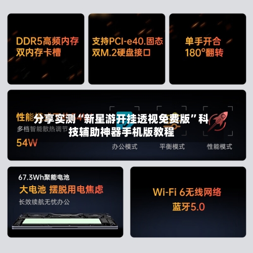 分享实测“新星游开挂透视免费版	”科技辅助神器手机版教程-第3张图片