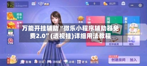 万能开挂辅助“微乐小程序辅助器免费2.0	”(透视挂)详细用法教程-第2张图片